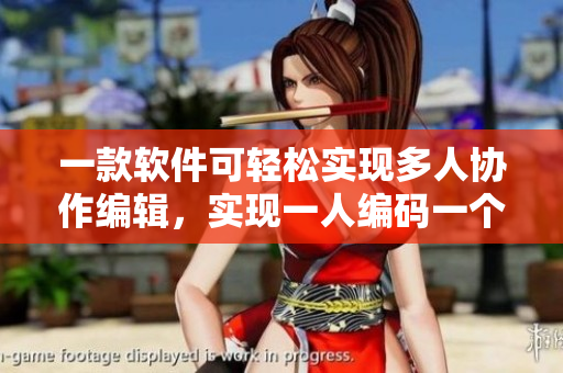 一款软件可轻松实现多人协作编辑，实现一人编码一个窗口，高效便捷