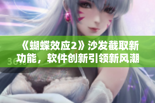 《蝴蝶效应2》沙发截取新功能，软件创新引领新风潮！