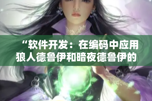 “软件开发：在编码中应用狼人德鲁伊和暗夜德鲁伊的策略”