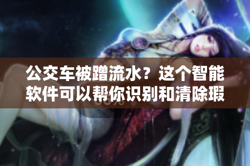 公交车被蹭流水？这个智能软件可以帮你识别和清除瑕疵！