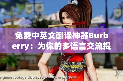 免费中英文翻译神器Burberry：为你的多语言交流提供便利