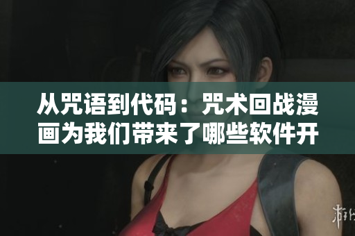 从咒语到代码：咒术回战漫画为我们带来了哪些软件开发启示