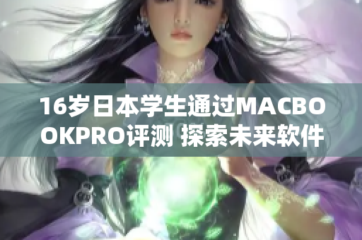 16岁日本学生通过MACBOOKPRO评测 探索未来软件发展趋势
