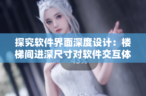 探究软件界面深度设计：楼梯间进深尺寸对软件交互体验的影响