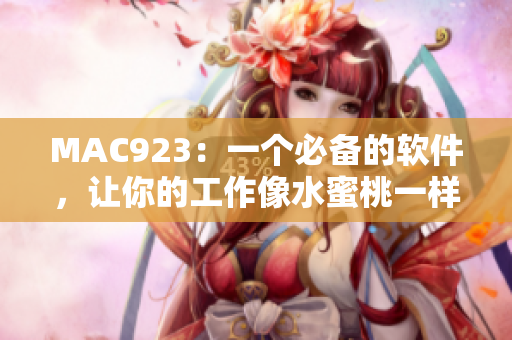 MAC923：一个必备的软件，让你的工作像水蜜桃一样甜美