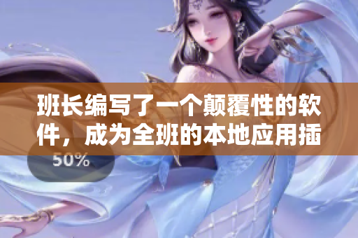 班长编写了一个颠覆性的软件，成为全班的本地应用插座