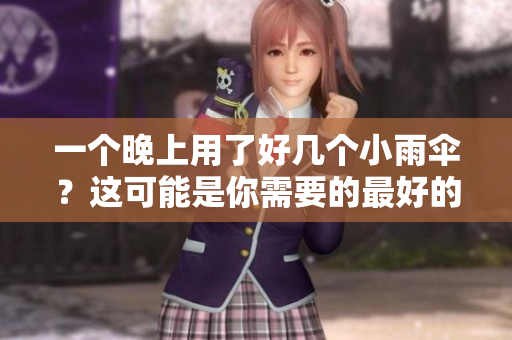 一个晚上用了好几个小雨伞？这可能是你需要的最好的软件保护。