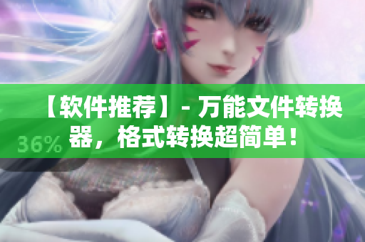 【软件推荐】- 万能文件转换器，格式转换超简单！