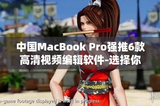 中国MacBook Pro强推6款高清视频编辑软件-选择你的最爱！