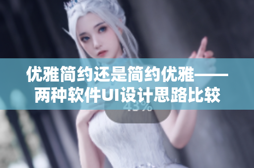 优雅简约还是简约优雅——两种软件UI设计思路比较