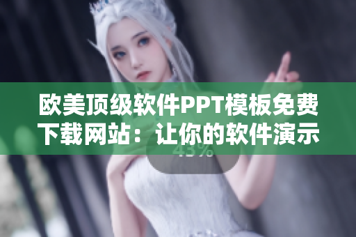 欧美顶级软件PPT模板免费下载网站：让你的软件演示更加出彩！