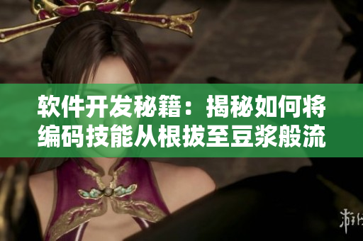 软件开发秘籍：揭秘如何将编码技能从根拔至豆浆般流畅