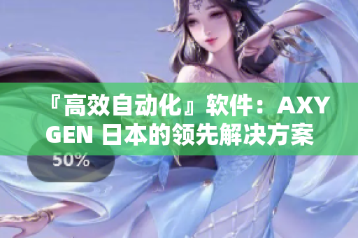 『高效自动化』软件：AXYGEN 日本的领先解决方案