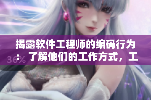 揭露软件工程师的编码行为： 了解他们的工作方式，工具和技巧