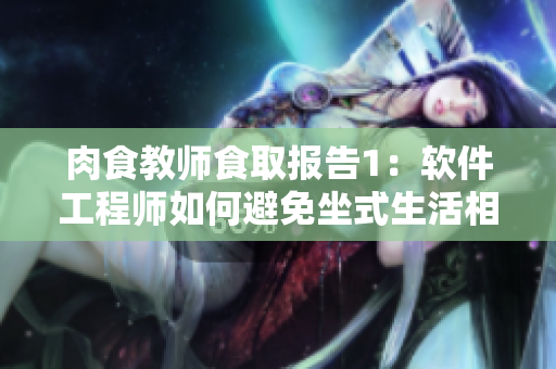 肉食教师食取报告1：软件工程师如何避免坐式生活相关疾病