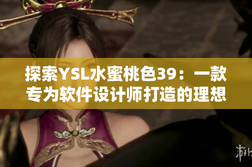 探索YSL水蜜桃色39：一款专为软件设计师打造的理想配色方案