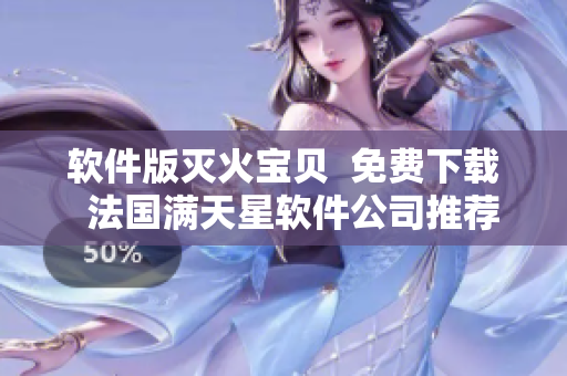 软件版灭火宝贝  免费下载  法国满天星软件公司推荐