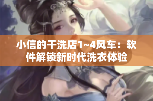 小信的干洗店1~4风车：软件解锁新时代洗衣体验