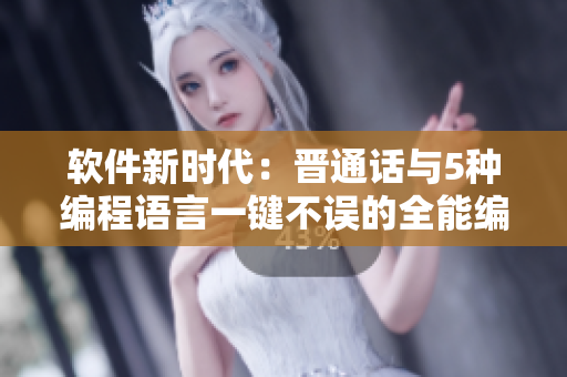 软件新时代：晋通话与5种编程语言一键不误的全能编辑工具。