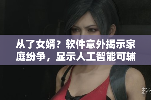 从了女婿？软件意外揭示家庭纷争，显示人工智能可辅助家庭决策