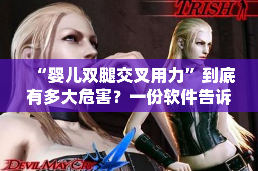 “婴儿双腿交叉用力”到底有多大危害？一份软件告诉你