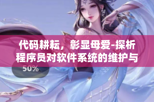 代码耕耘，彰显母爱-探析程序员对软件系统的维护与发展
