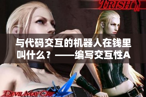 与代码交互的机器人在钱里叫什么？——编写交互性AI技术的真实挑战