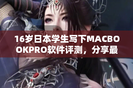 16岁日本学生写下MACBOOKPRO软件评测，分享最佳软件应用建议