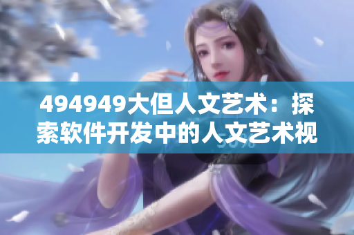 494949大但人文艺术：探索软件开发中的人文艺术视角