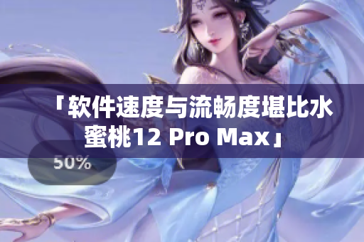 「软件速度与流畅度堪比水蜜桃12 Pro Max」