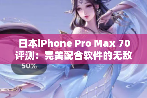 日本iPhone Pro Max 70评测：完美配合软件的无敌组合