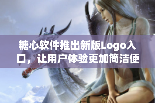糖心软件推出新版Logo入口，让用户体验更加简洁便捷