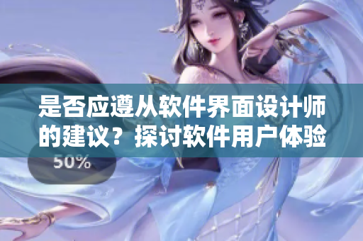 是否应遵从软件界面设计师的建议？探讨软件用户体验中的穿裙子问题