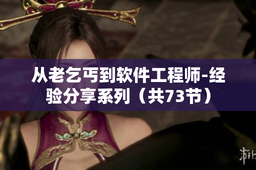 从老乞丐到软件工程师-经验分享系列（共73节）