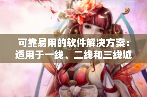 可靠易用的软件解决方案：适用于一线、二线和三线城市的无线网络建设