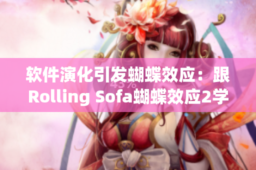 软件演化引发蝴蝶效应：跟Rolling Sofa蝴蝶效应2学软件开发