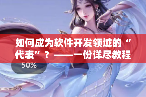 如何成为软件开发领域的“代表”？——一份详尽教程