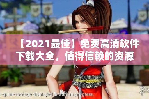 【2021最佳】免费高清软件下载大全，值得信赖的资源库