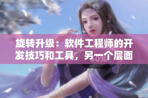 旋转升级：软件工程师的开发技巧和工具，另一个层面的编程挑战