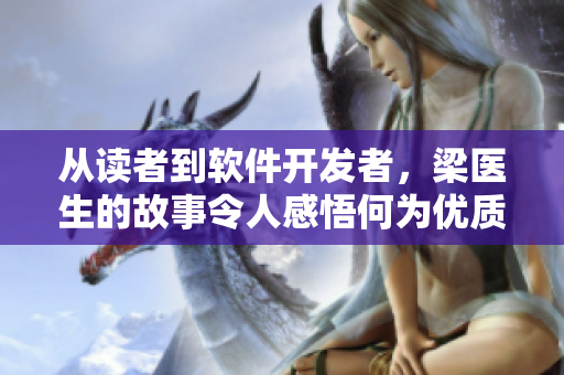 从读者到软件开发者，梁医生的故事令人感悟何为优质软件——软件开发者专访