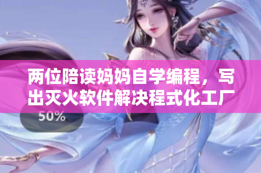两位陪读妈妈自学编程，写出灭火软件解决程式化工厂燃烧，技术赢取赞誉