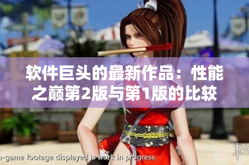 软件巨头的最新作品：性能之巅第2版与第1版的比较