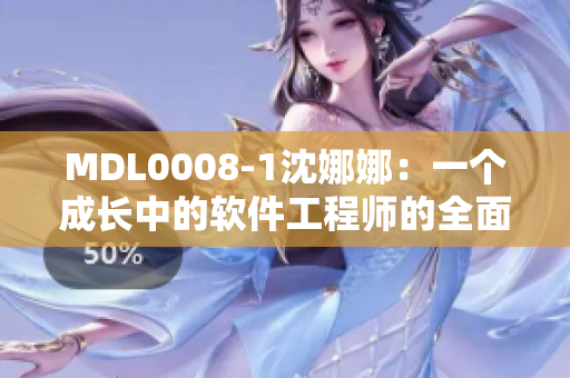 MDL0008-1沈娜娜：一个成长中的软件工程师的全面揭秘