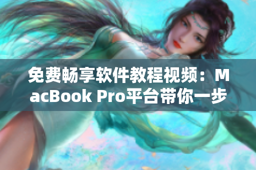 免费畅享软件教程视频：MacBook Pro平台带你一步步学习