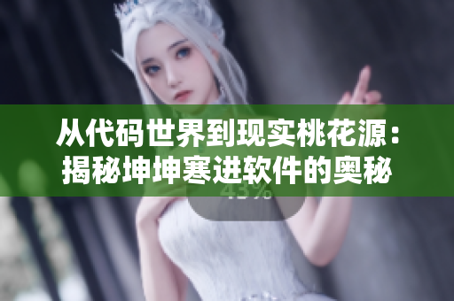 从代码世界到现实桃花源：揭秘坤坤寒进软件的奥秘