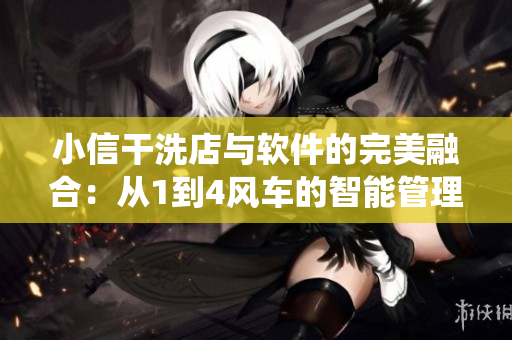 小信干洗店与软件的完美融合：从1到4风车的智能管理系统