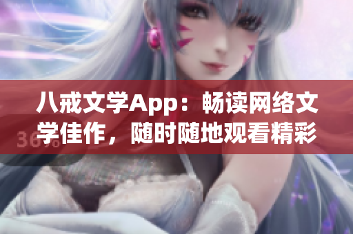 八戒文学App：畅读网络文学佳作，随时随地观看精彩剧集