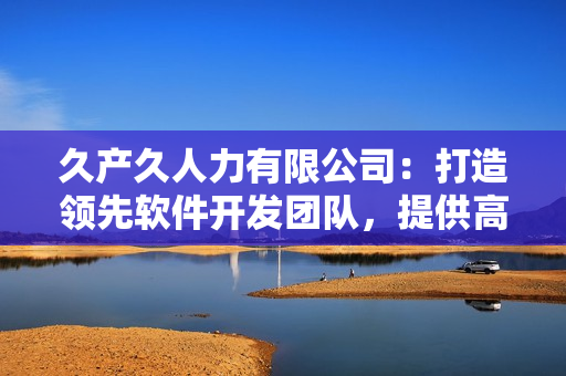 久产久人力有限公司：打造领先软件开发团队，提供高品质技术服务。