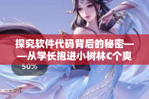 探究软件代码背后的秘密——从学长抱进小树林C个爽想到的启示