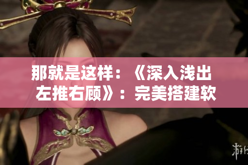 那就是这样：《深入浅出  左推右顾》：完美搭建软件测试环境